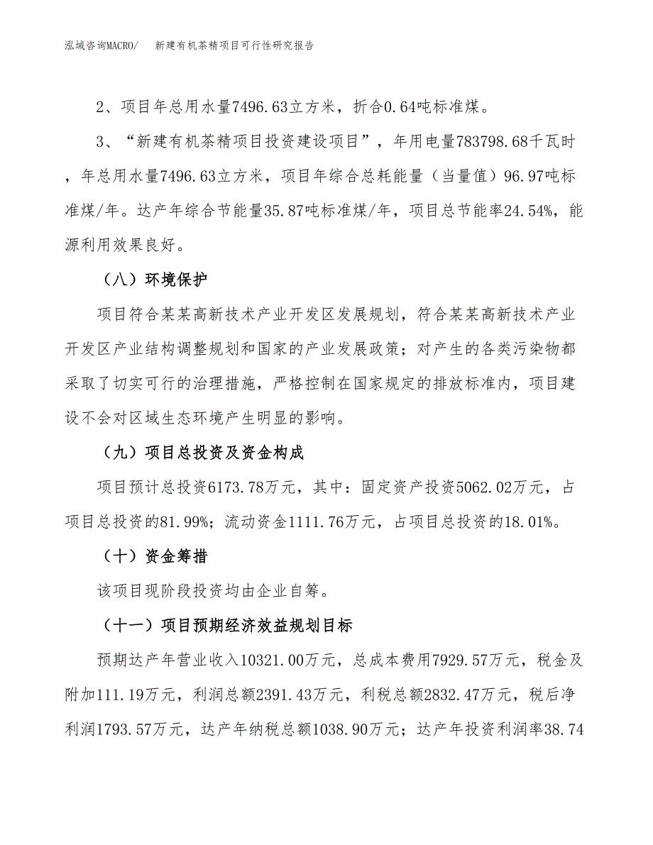 新建有机茶精项目可行性研究报告(投资申报).docx_第4页