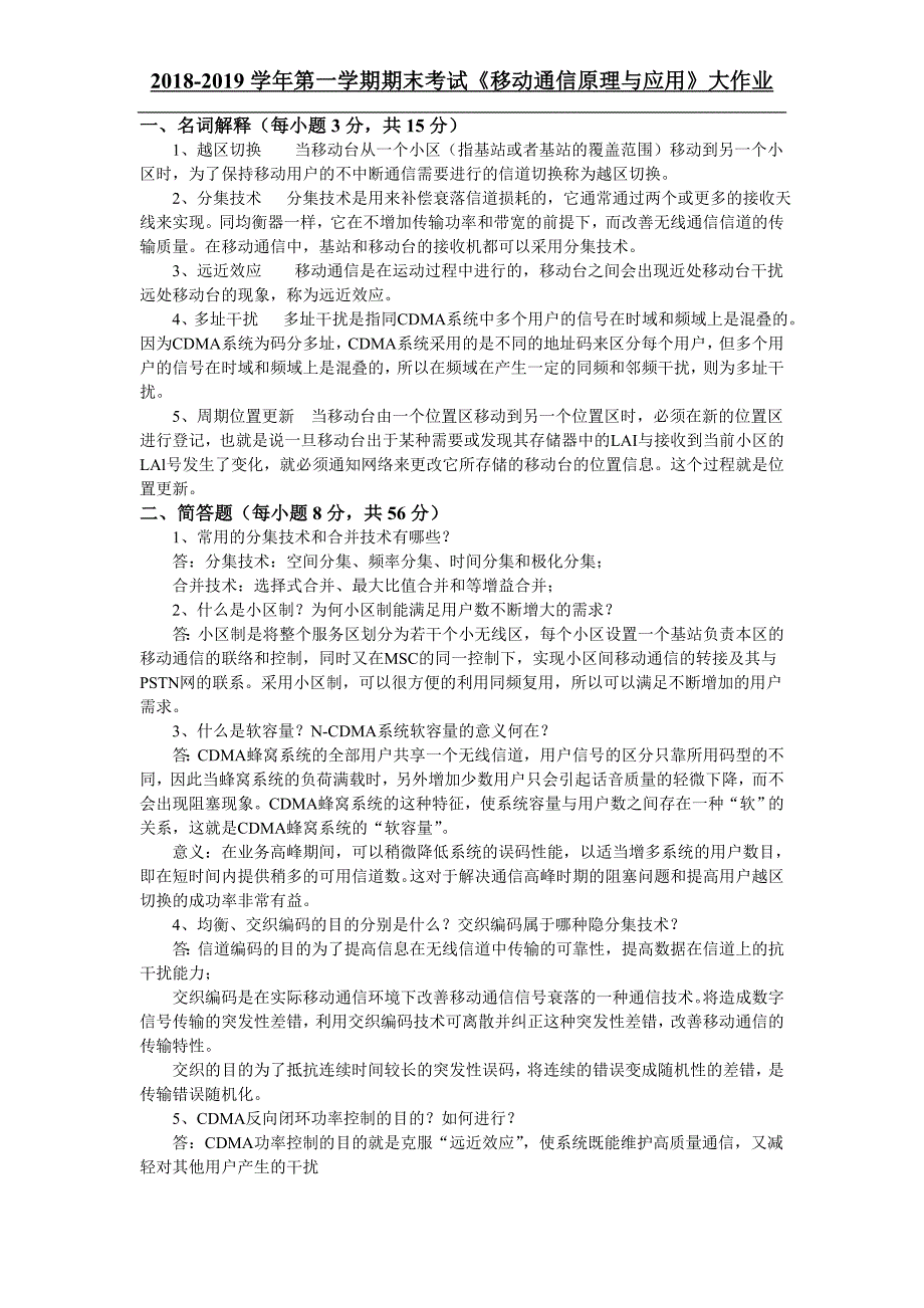 吉大19年3月课程考试《移动通信原理与应用》作业考核要求_第1页