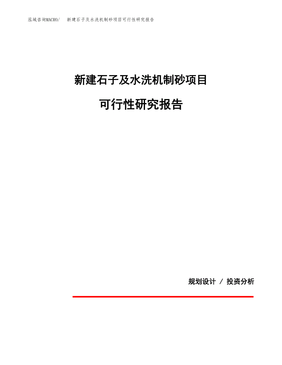 新建石子及水洗机制砂项目可行性研究报告(投资申报).docx_第1页