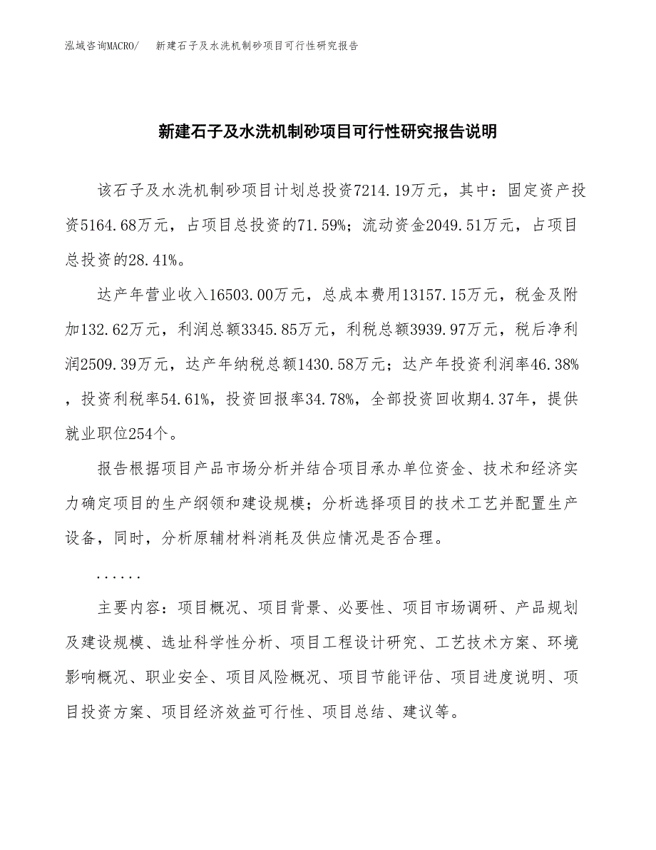 新建石子及水洗机制砂项目可行性研究报告(投资申报).docx_第2页