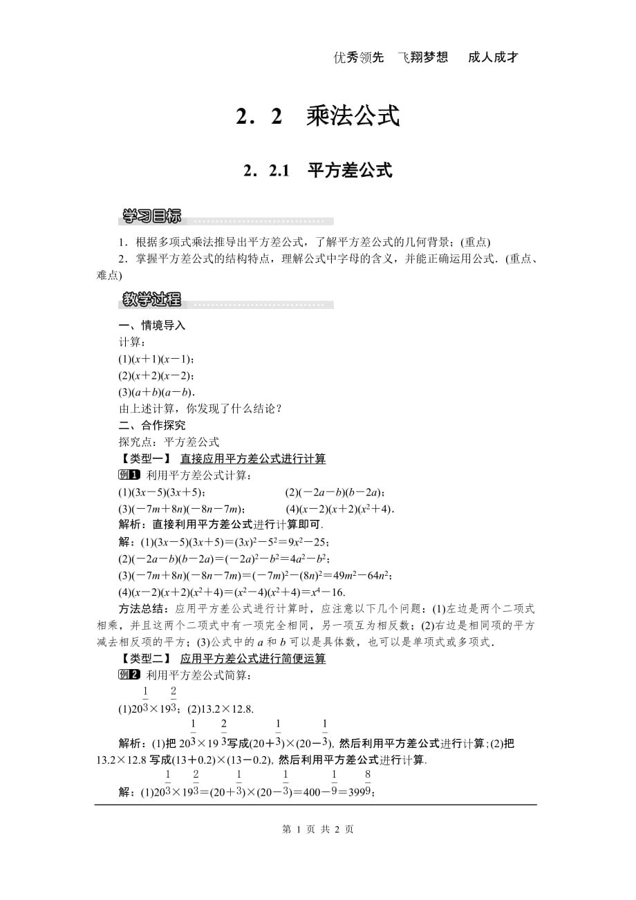 部审湘教版七年级数学下册教案2.2.1 平方差公式_第1页