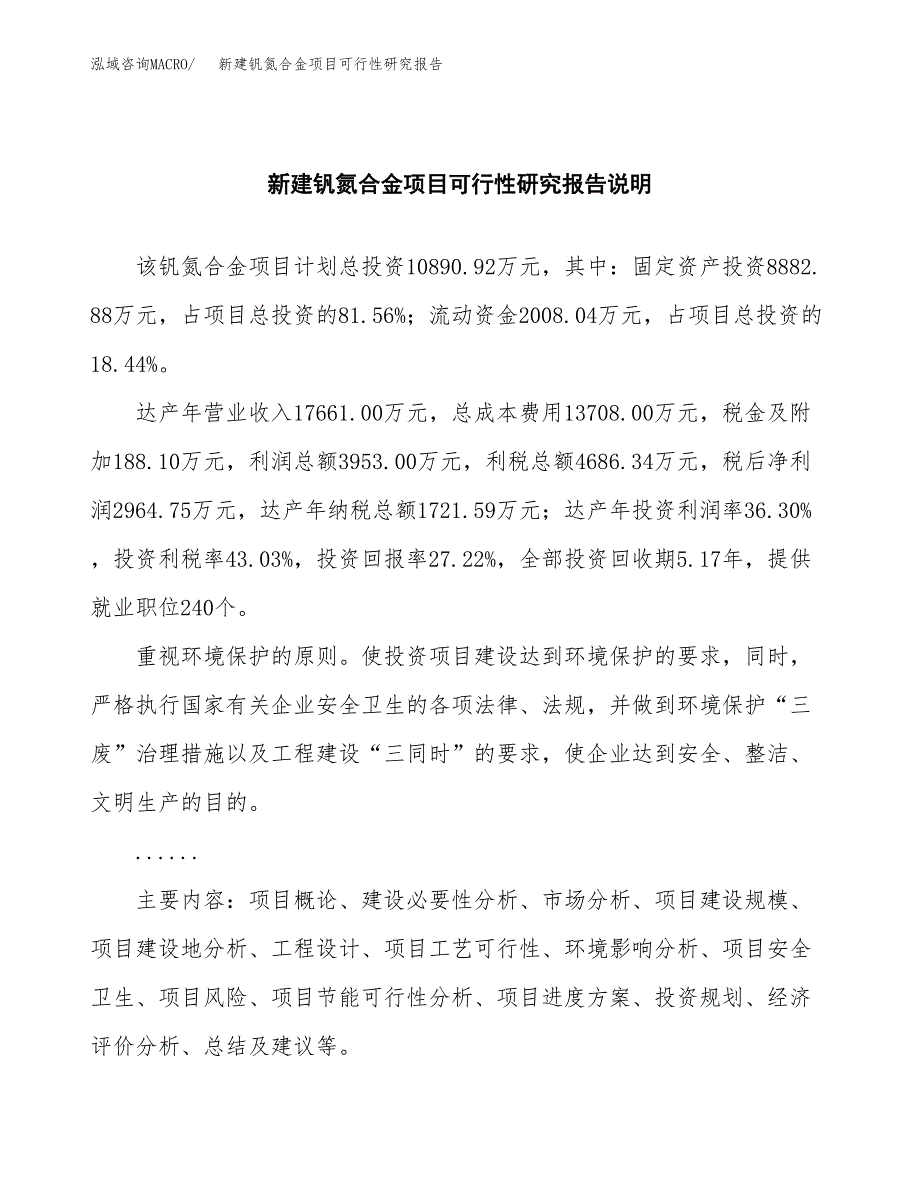 新建钒氮合金项目可行性研究报告(投资申报).docx_第2页