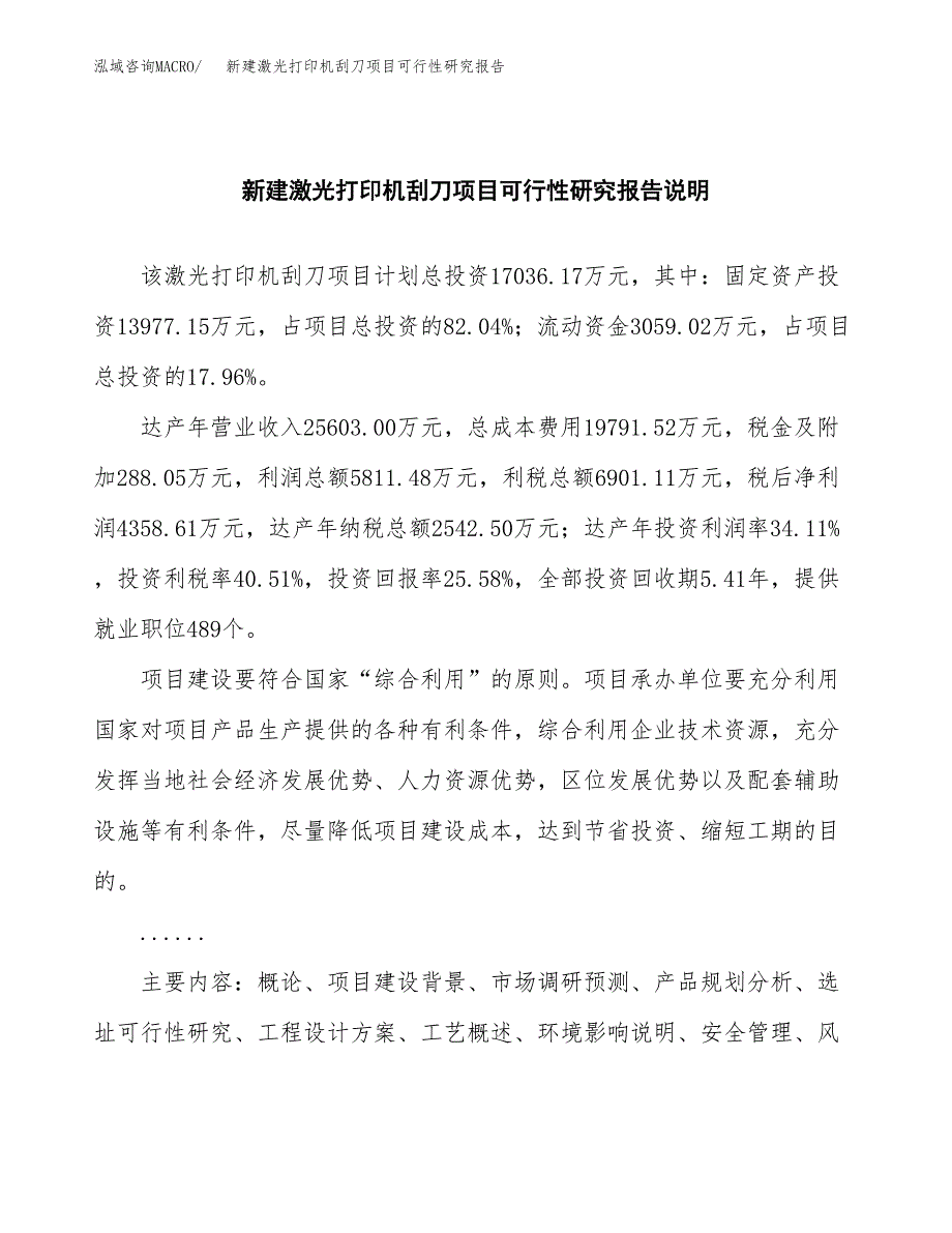 新建激光打印机刮刀项目可行性研究报告(投资申报).docx_第2页