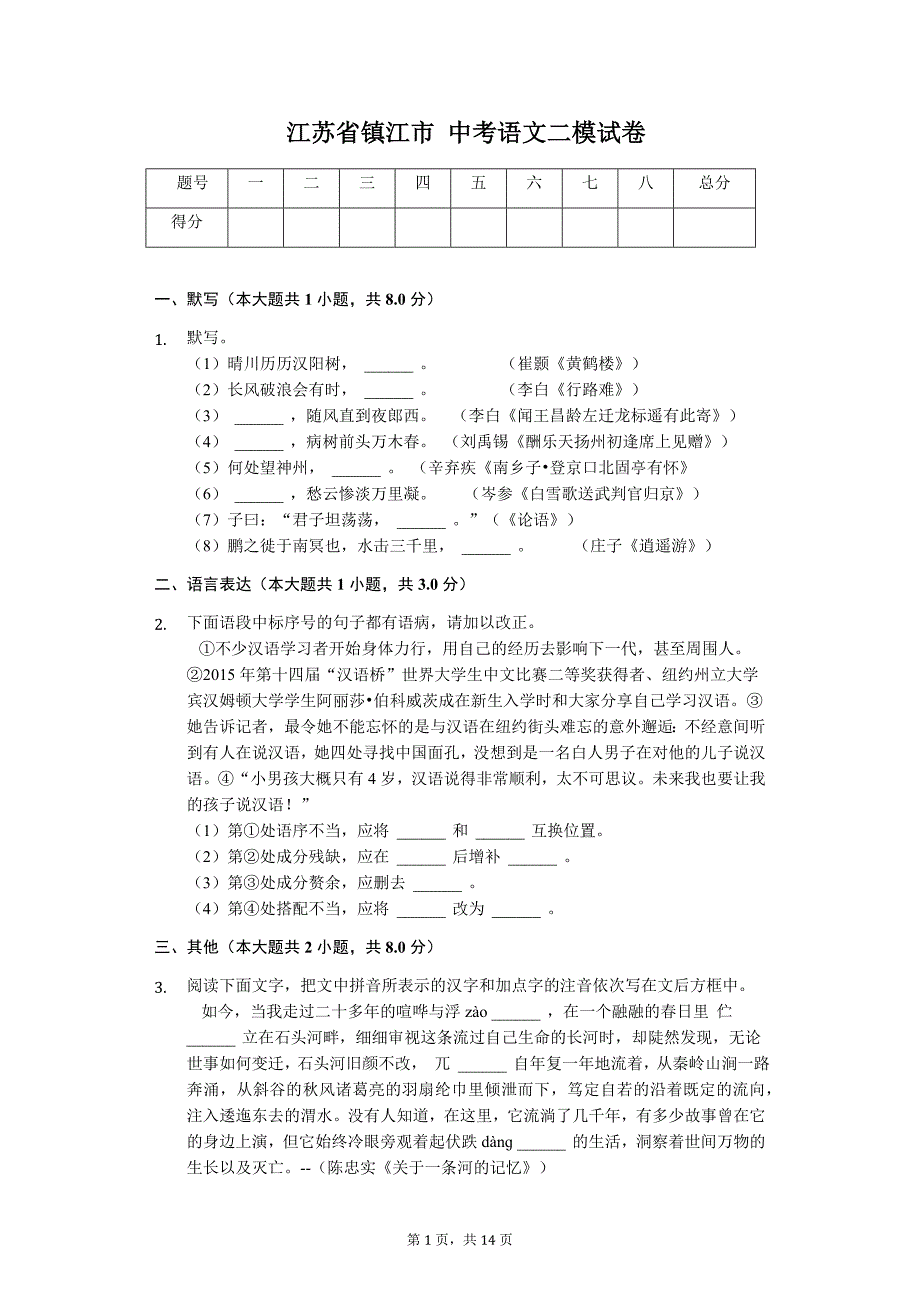 江苏省镇江市中考语文二模试卷7_第1页