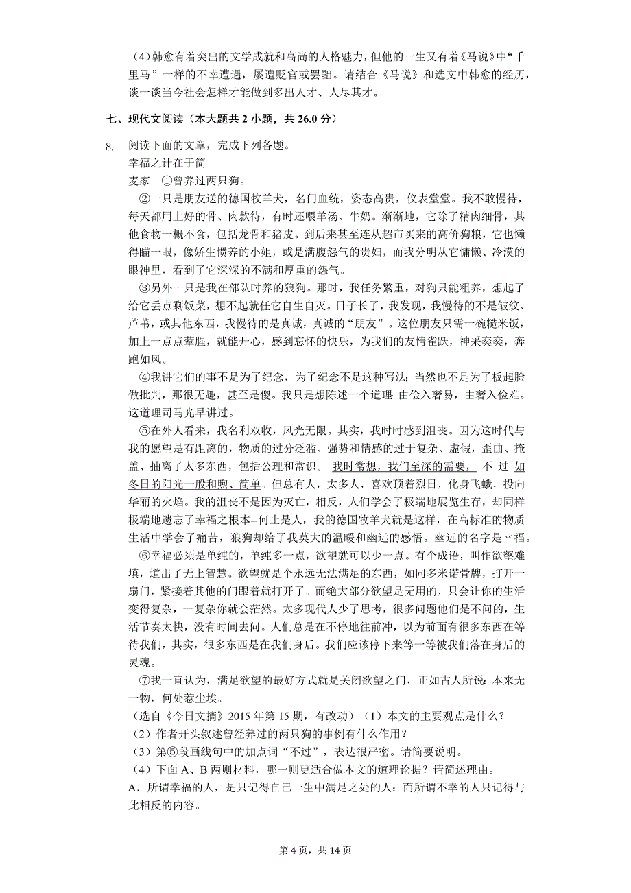 江苏省镇江市中考语文二模试卷7_第4页