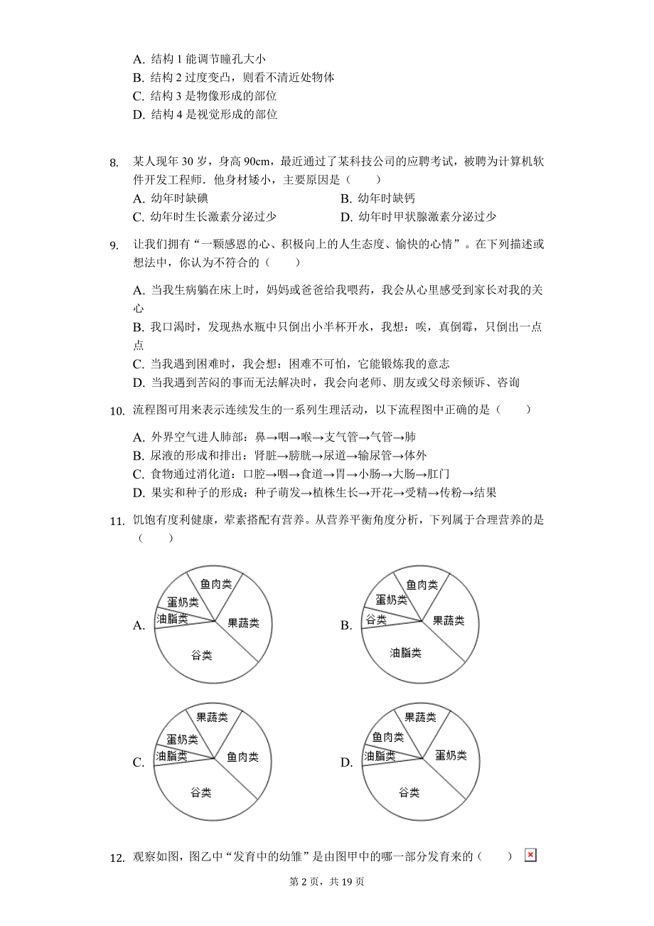 山东省潍坊市中考生物WAT模拟试卷（二）_第2页