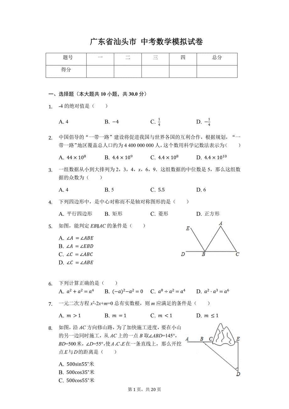 广东省专版 汕头市中考数学模拟试卷（附答案）33_第1页