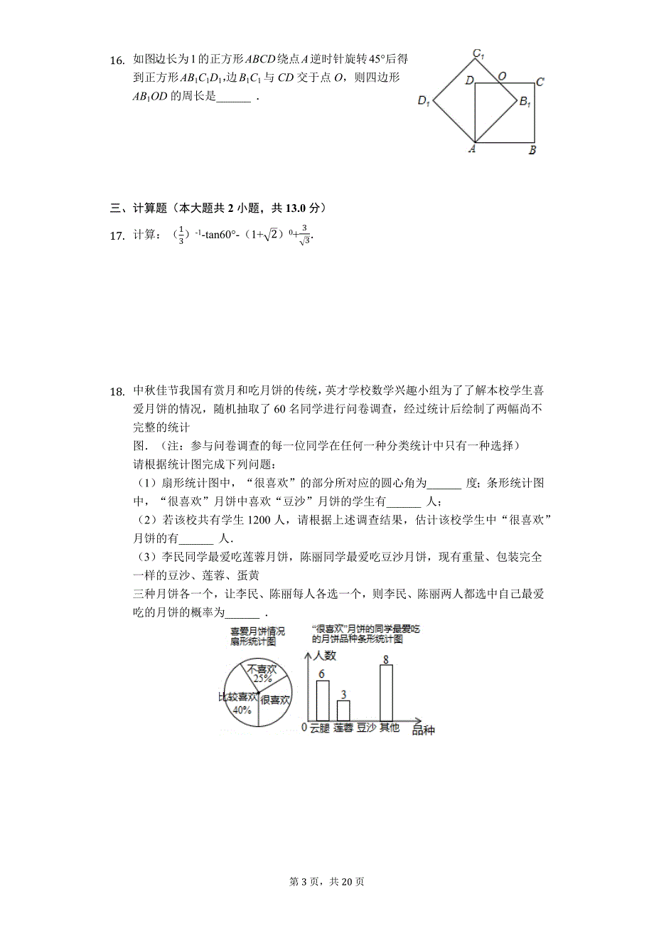 广东省专版 汕头市中考数学模拟试卷（附答案）33_第3页