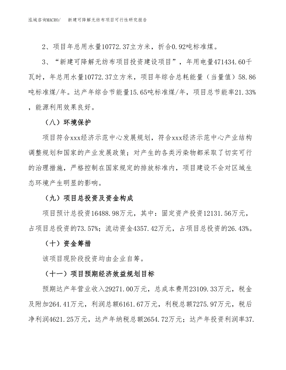 新建可降解无纺布项目可行性研究报告(投资申报).docx_第4页