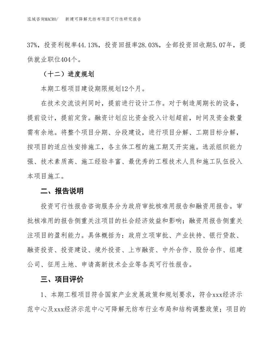 新建可降解无纺布项目可行性研究报告(投资申报).docx_第5页