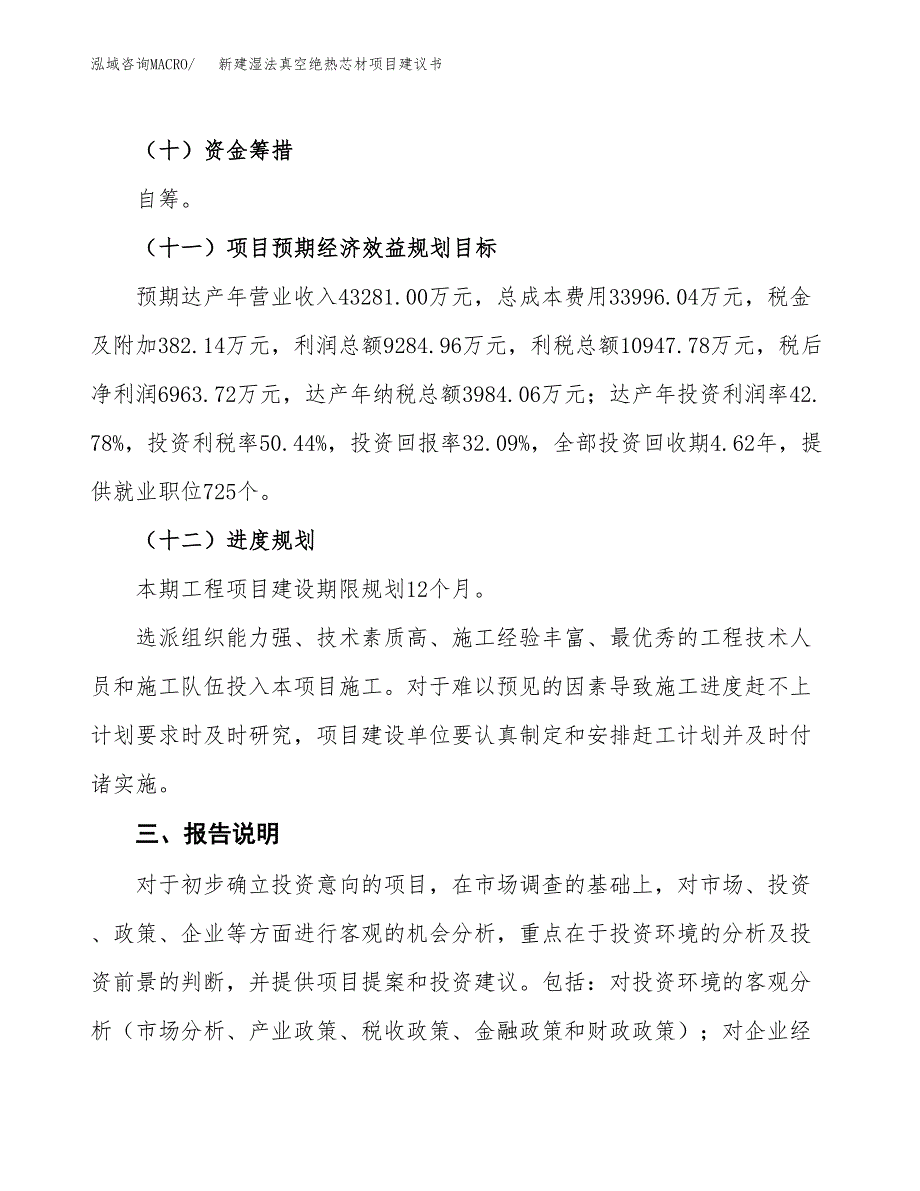 新建湿法真空绝热芯材项目建议书(项目申请方案).docx_第4页