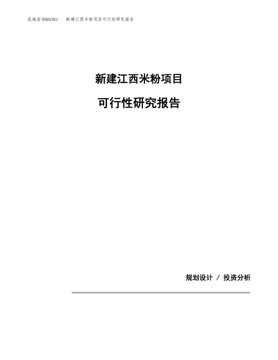 新建江西米粉项目可行性研究报告(投资申报).docx_第1页