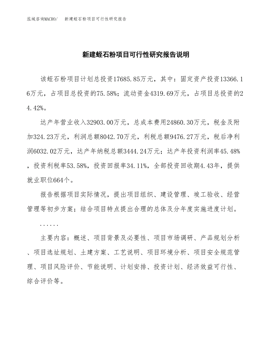 新建蛭石粉项目可行性研究报告(投资申报).docx_第2页