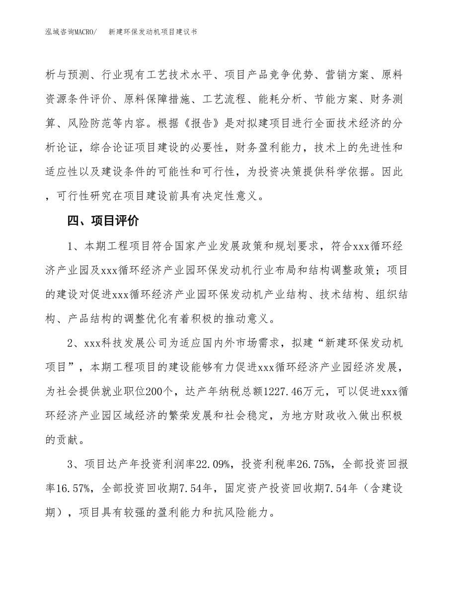 新建环保发动机项目建议书(项目申请方案).docx_第5页