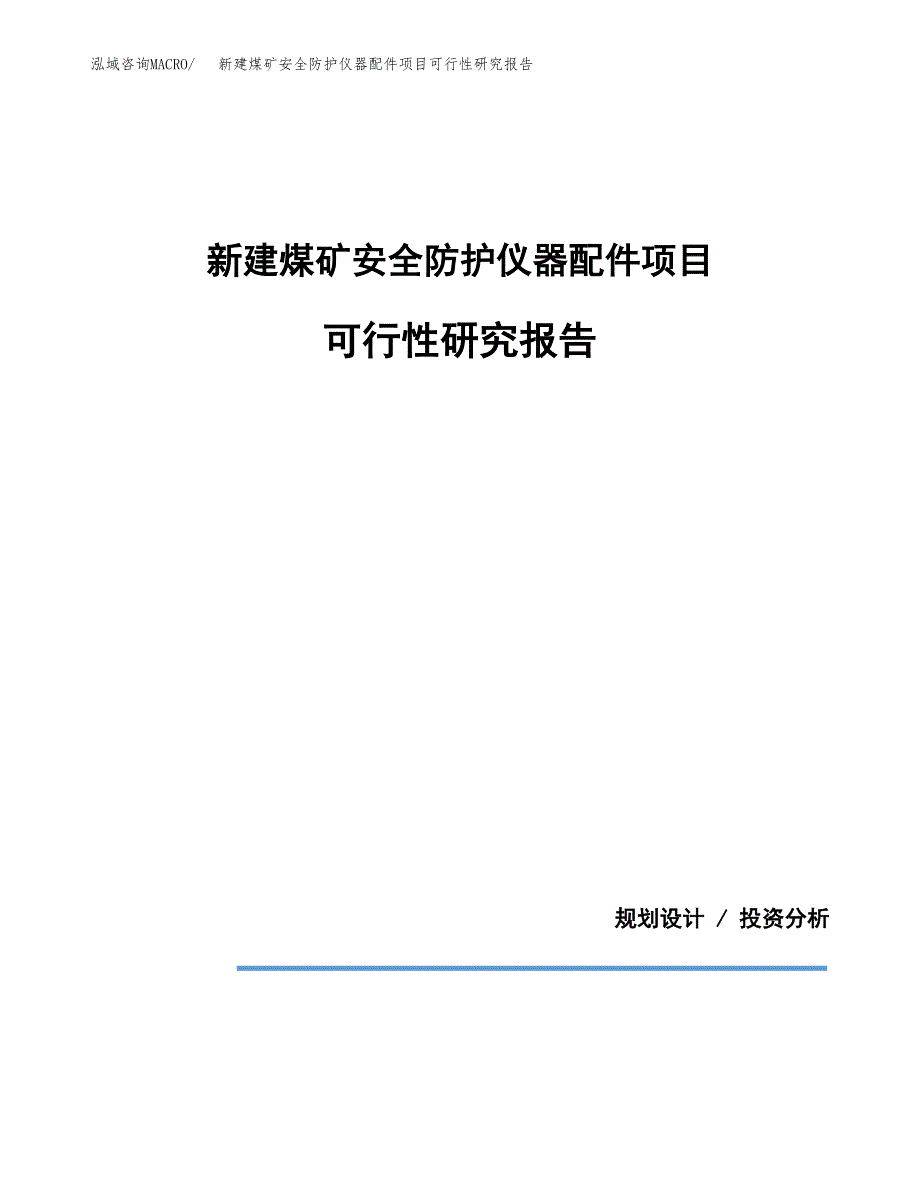 新建煤矿安全防护仪器配件项目可行性研究报告(投资申报).docx_第1页