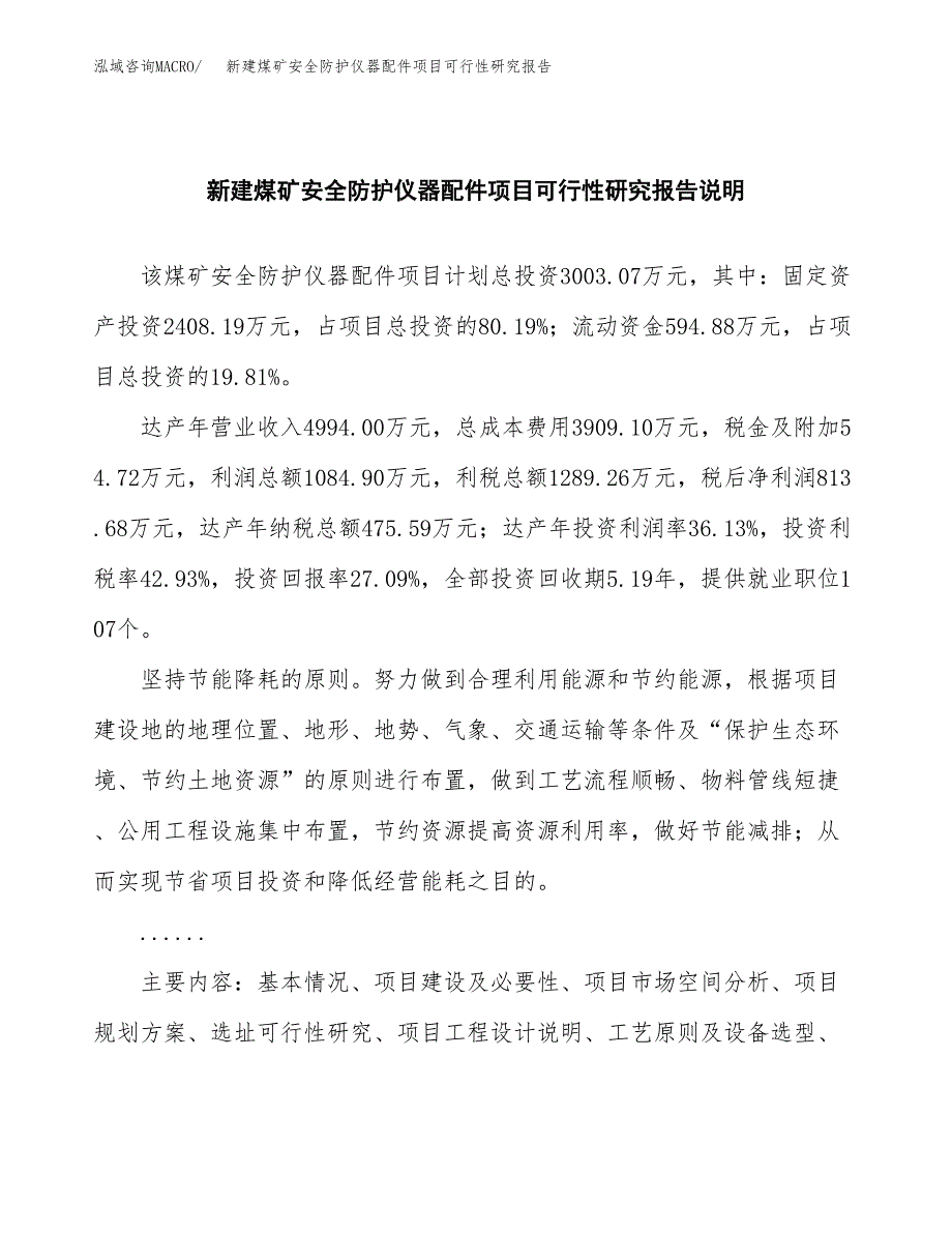 新建煤矿安全防护仪器配件项目可行性研究报告(投资申报).docx_第2页