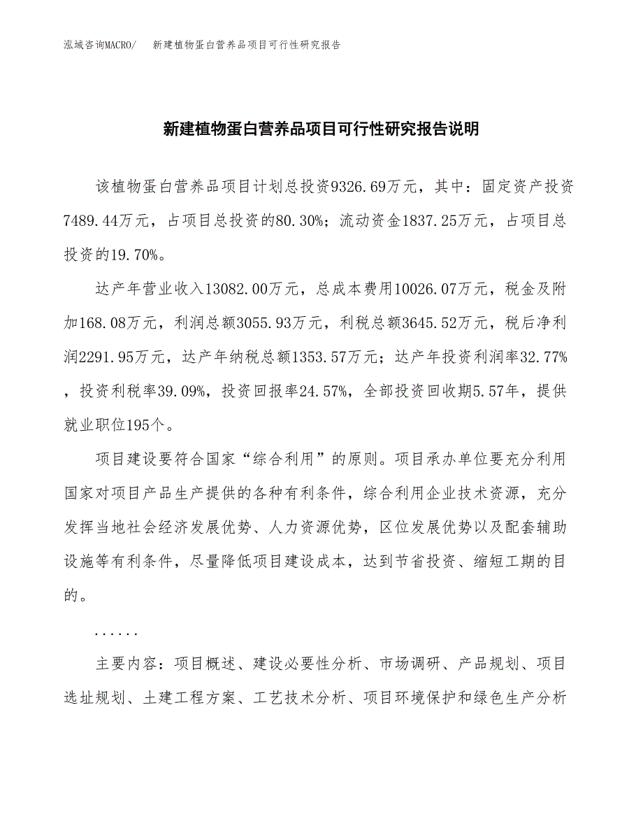 新建植物蛋白营养品项目可行性研究报告(投资申报).docx_第2页