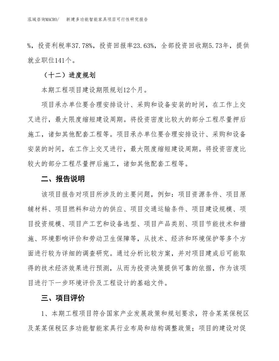 新建多功能智能家具项目可行性研究报告(投资申报).docx_第5页