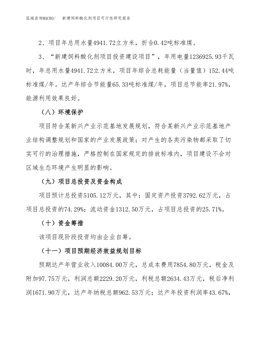 新建饲料酸化剂项目可行性研究报告(投资申报).docx_第4页