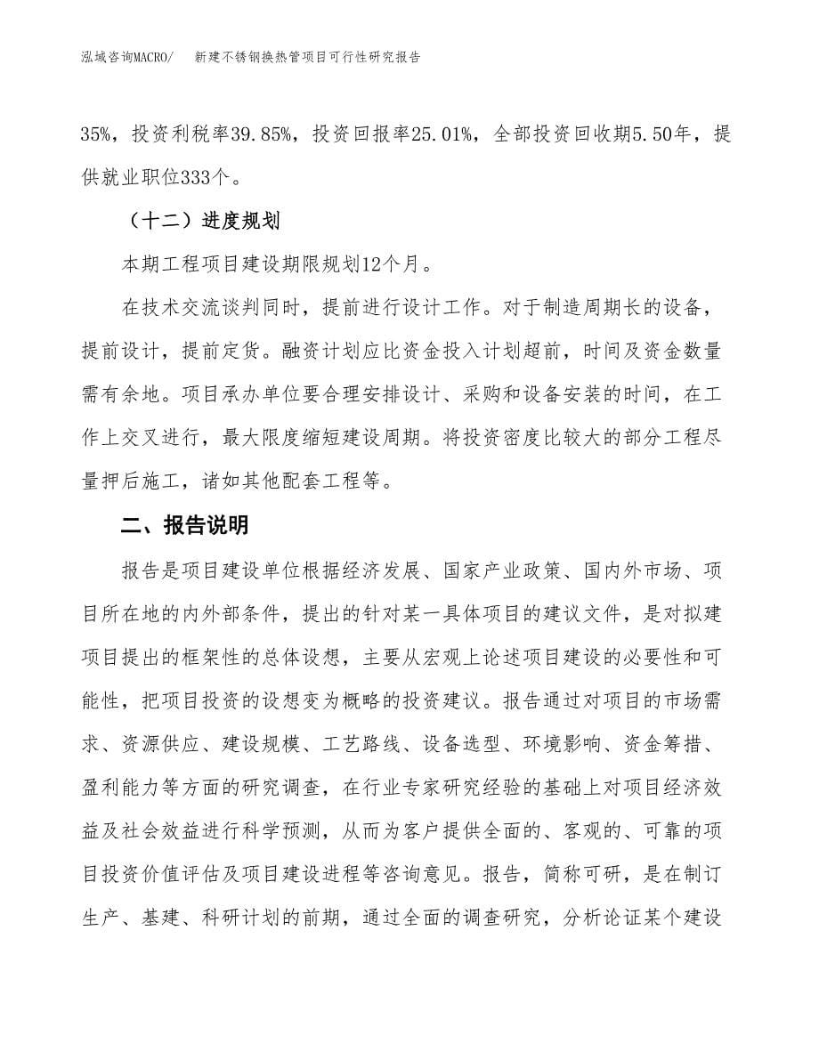 新建不锈钢换热管项目可行性研究报告(投资申报).docx_第5页