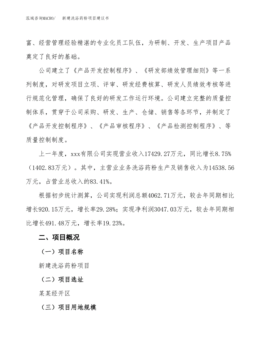 新建洗浴药粉项目建议书(项目申请方案).docx_第2页