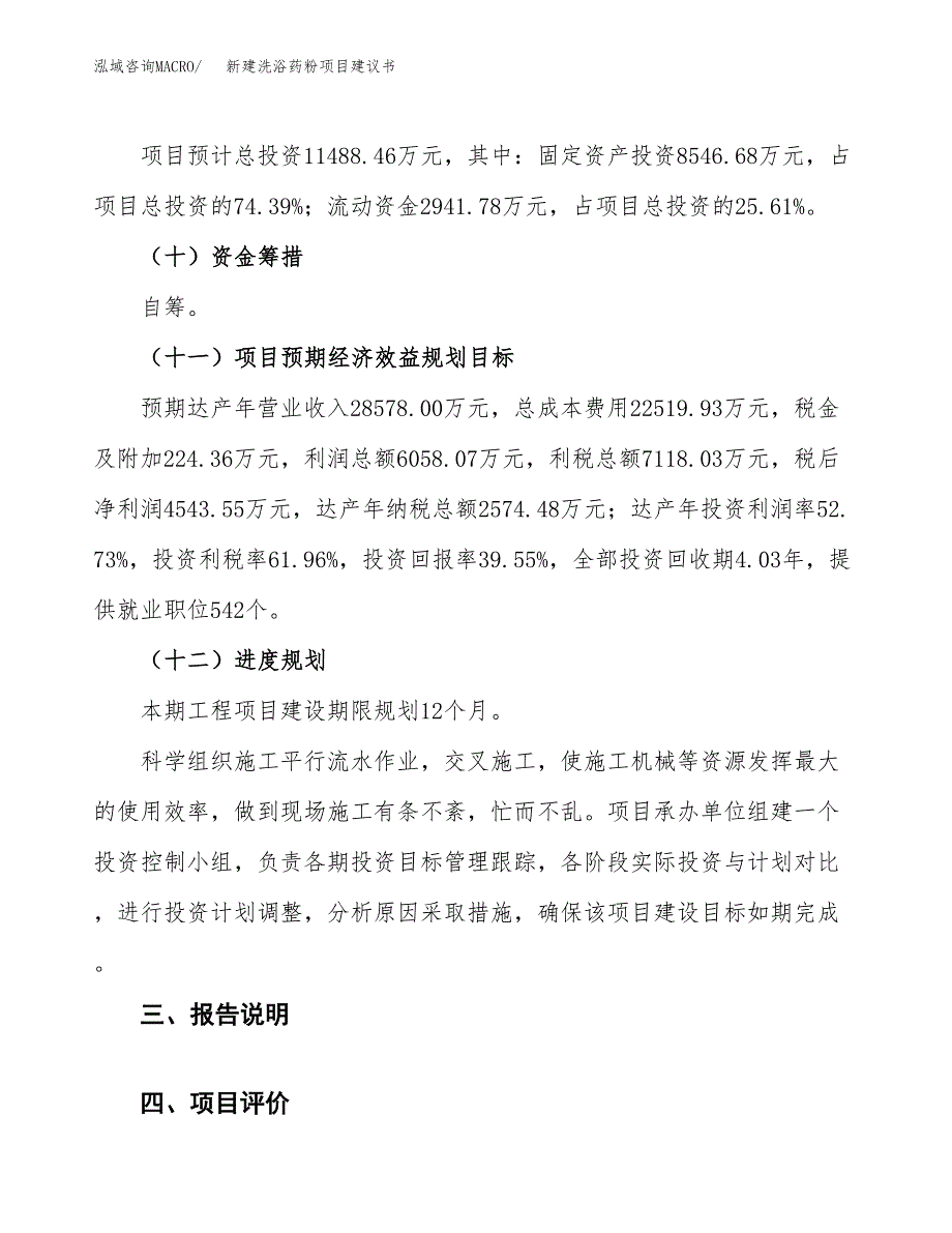 新建洗浴药粉项目建议书(项目申请方案).docx_第4页