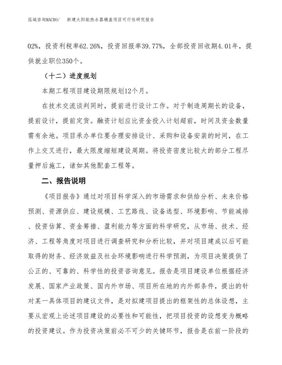 新建太阳能热水器桶盖项目可行性研究报告(投资申报).docx_第5页