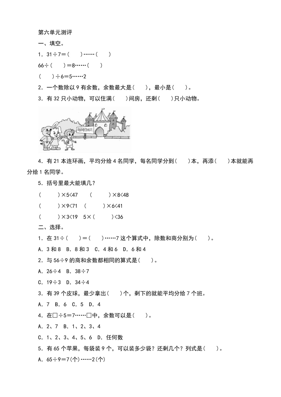 人教版小学数学二年级下册第六单元测评方案_第1页