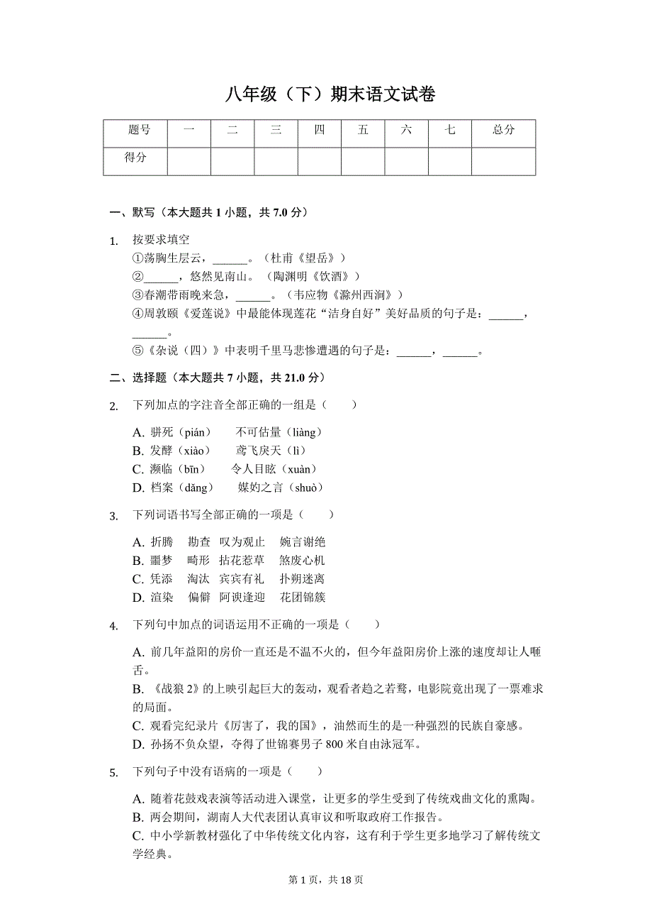 湖南省益阳市 八年级（下）期末语文试卷_第1页