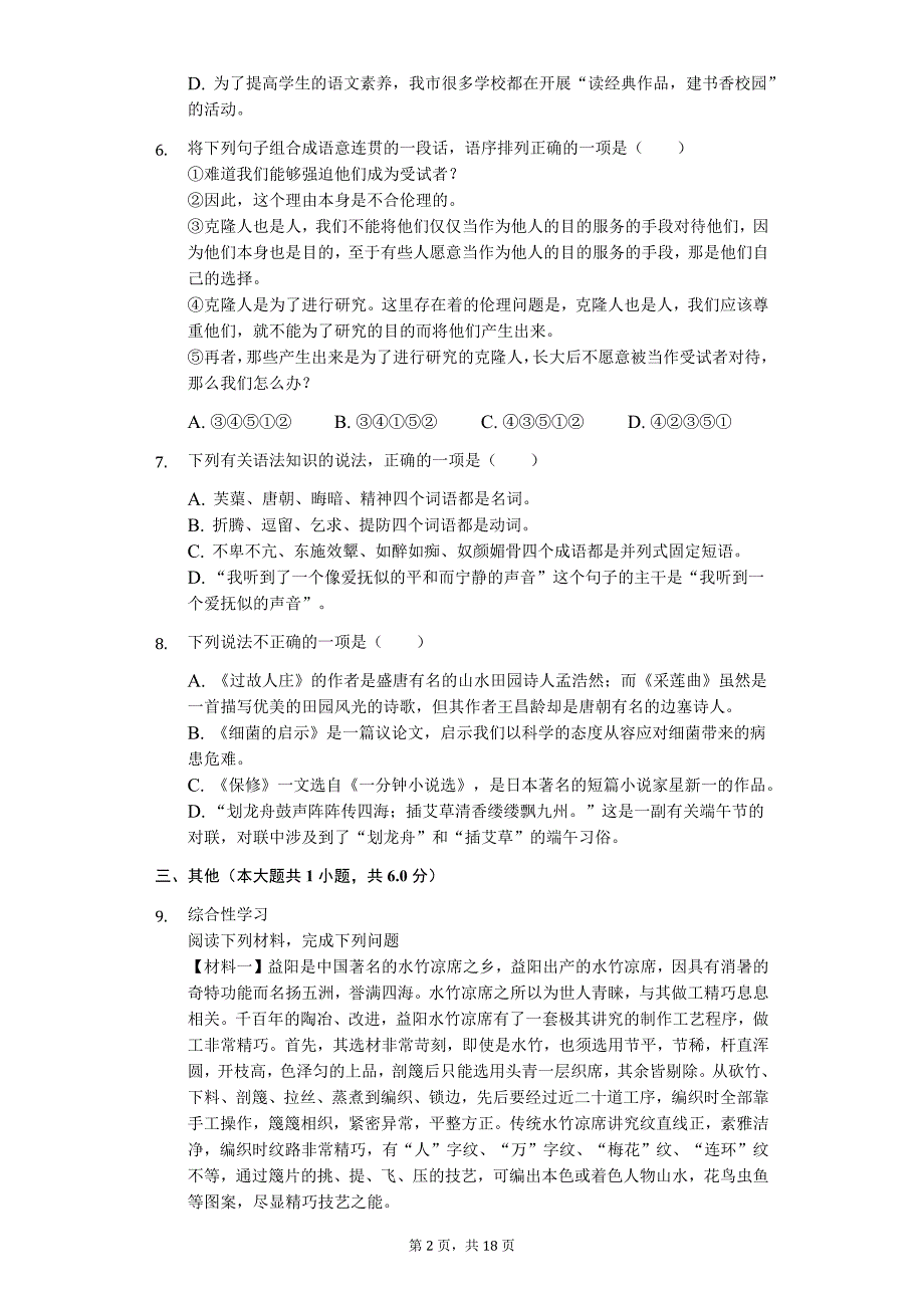 湖南省益阳市 八年级（下）期末语文试卷_第2页