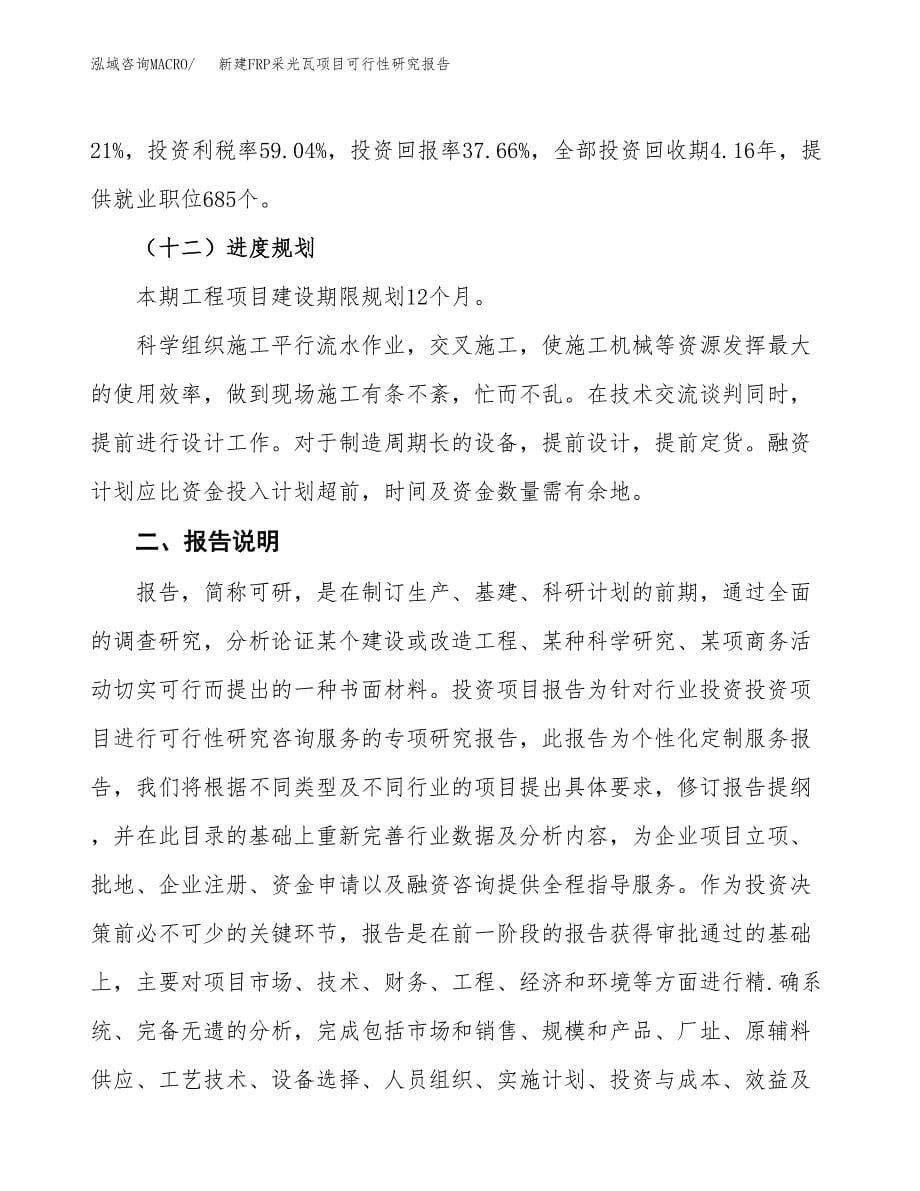 新建FRP采光瓦项目可行性研究报告(投资申报).docx_第5页