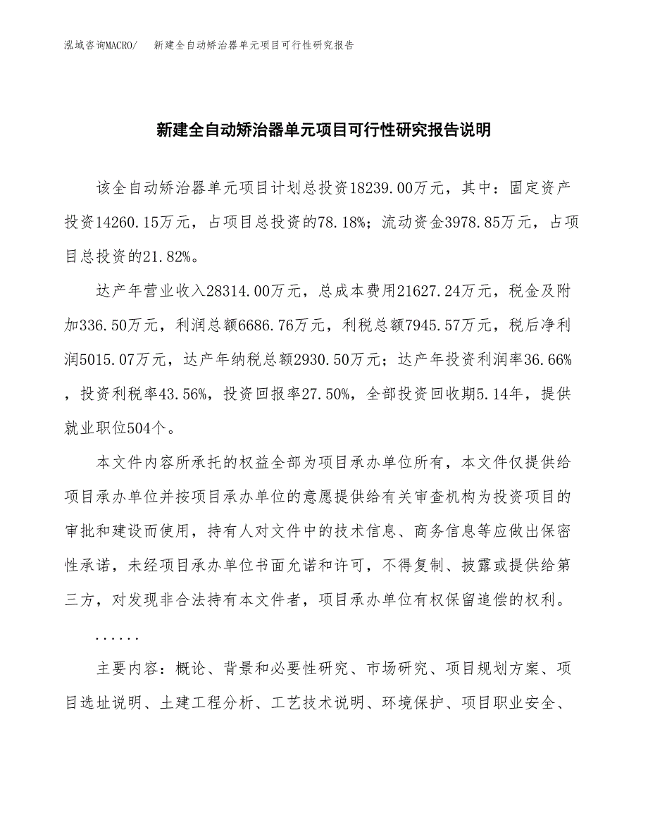 新建全自动矫治器单元项目可行性研究报告(投资申报).docx_第2页