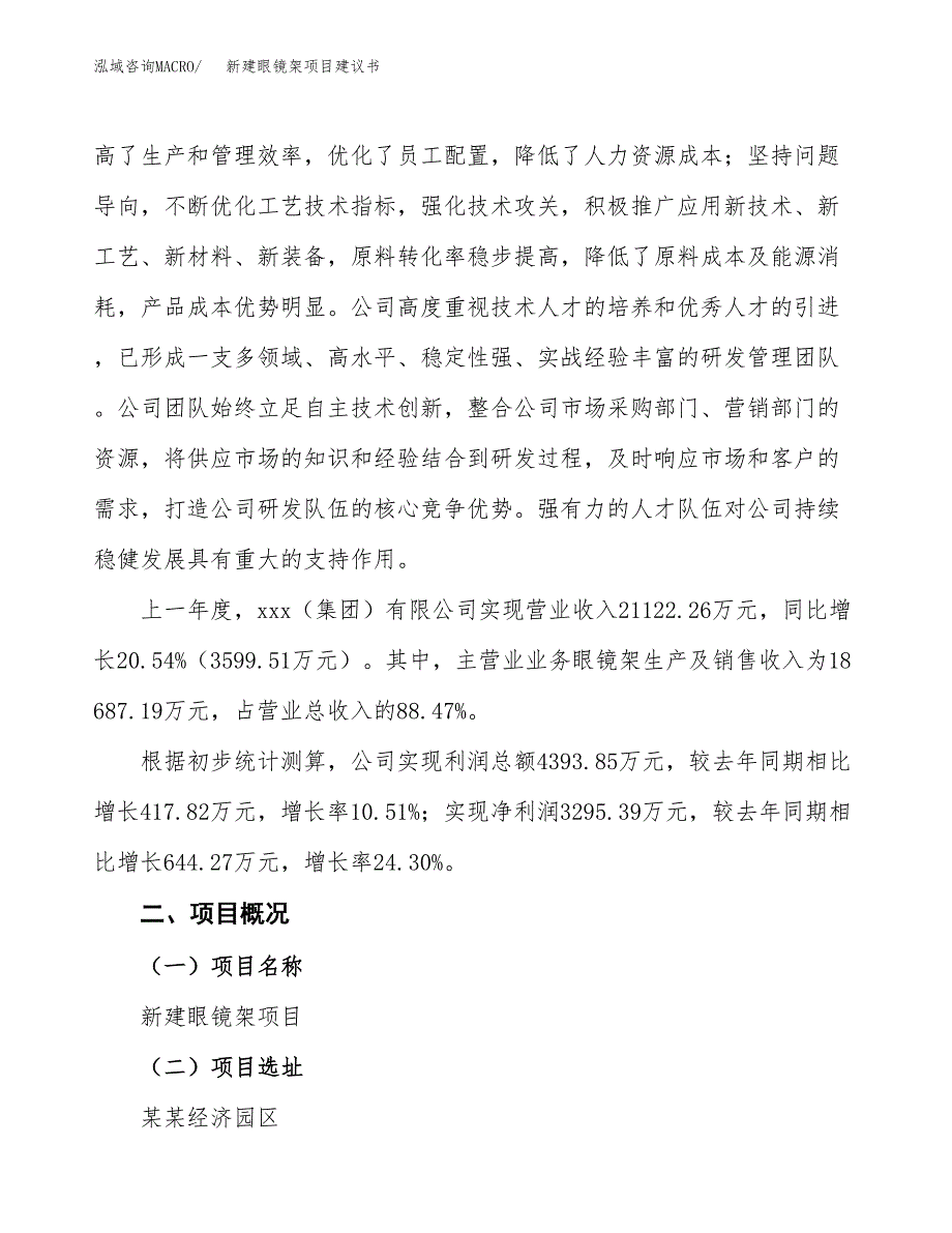 新建眼镜架项目建议书(项目申请方案).docx_第2页