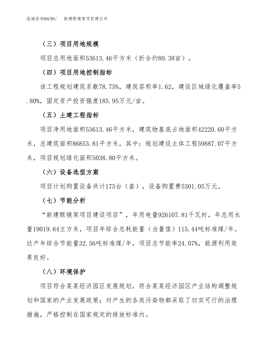 新建眼镜架项目建议书(项目申请方案).docx_第3页