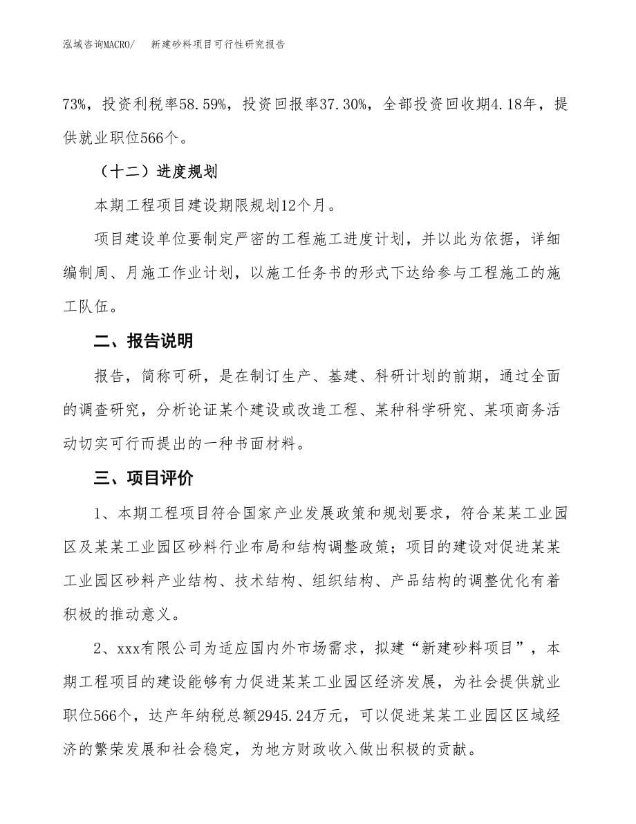 新建砂料项目可行性研究报告(投资申报).docx_第5页