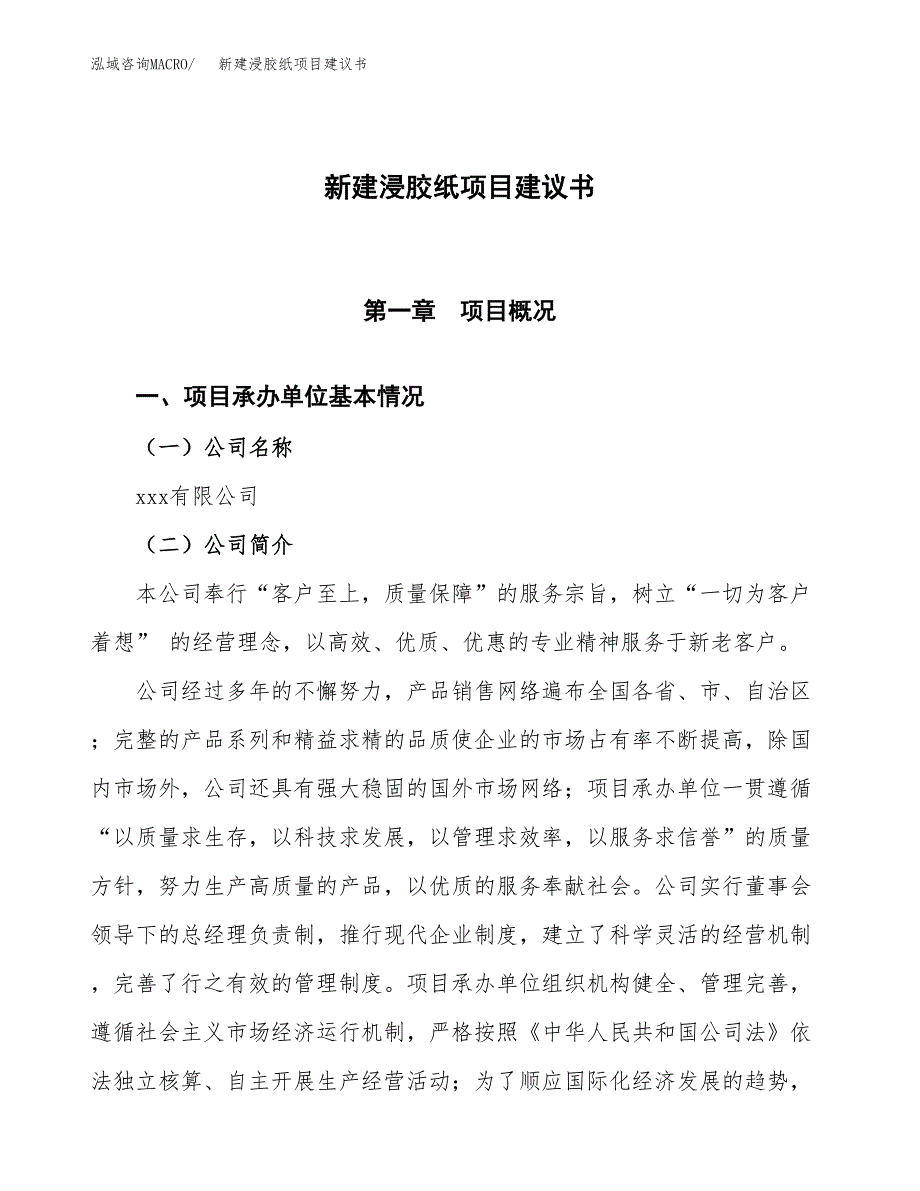 新建浸胶纸项目建议书(项目申请方案).docx_第1页