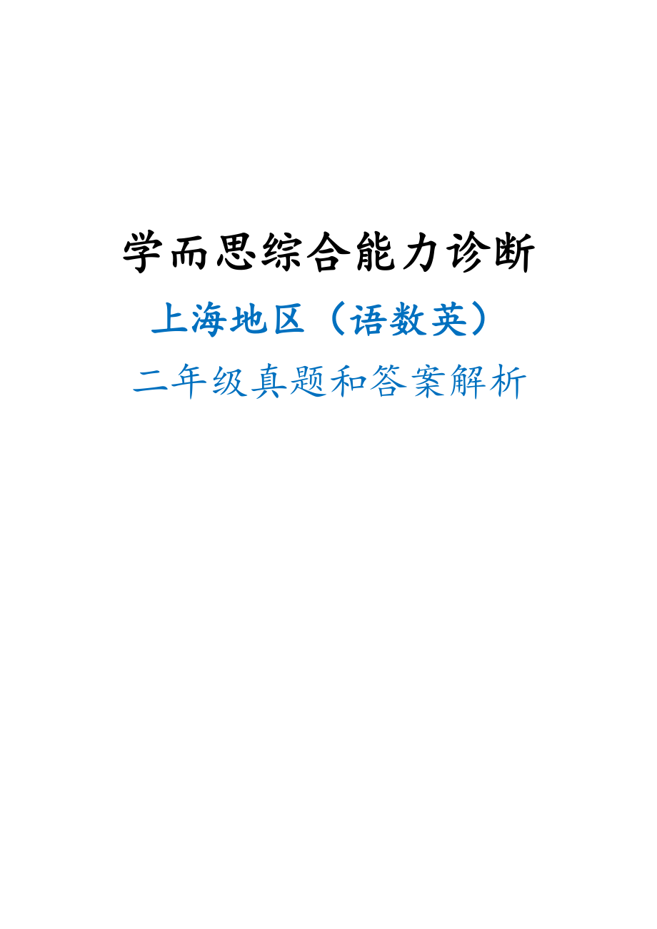 上海学而思杯（综测）二年级春季考真题集_第1页