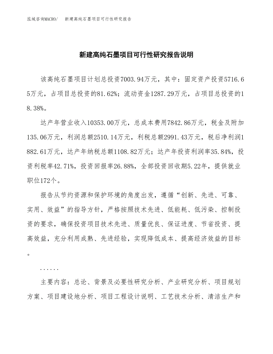 新建高纯石墨项目可行性研究报告(投资申报).docx_第2页