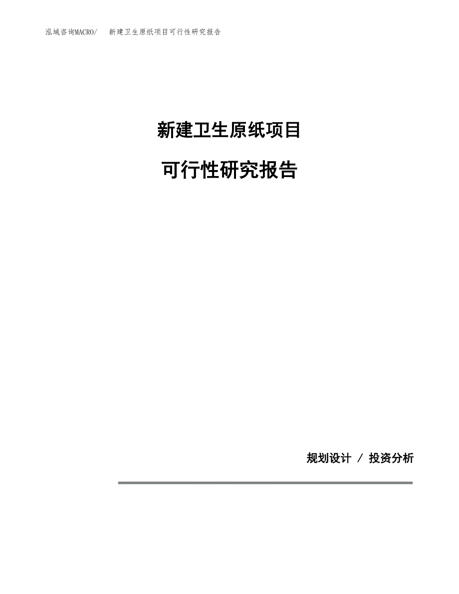 新建卫生原纸项目可行性研究报告(投资申报).docx_第1页