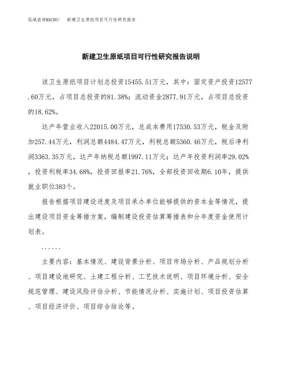 新建卫生原纸项目可行性研究报告(投资申报).docx_第2页