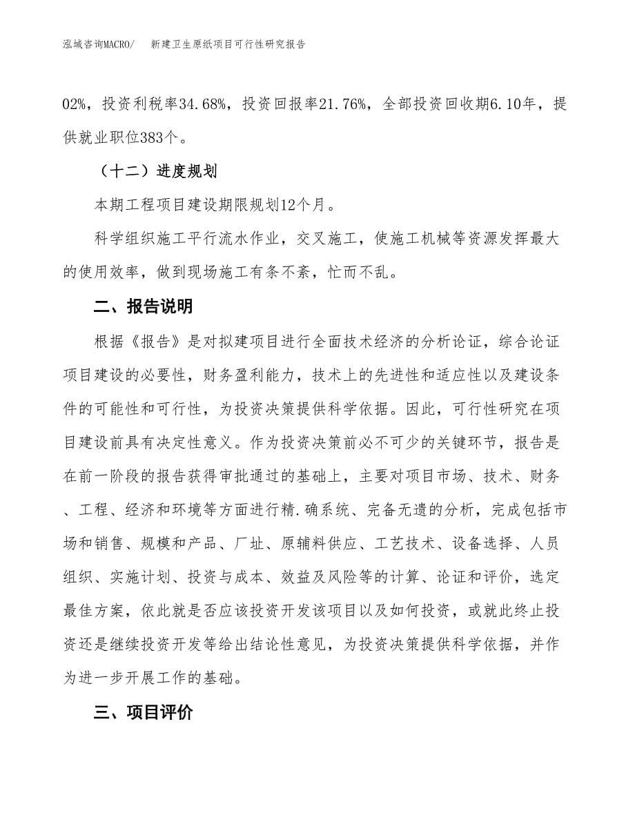 新建卫生原纸项目可行性研究报告(投资申报).docx_第5页