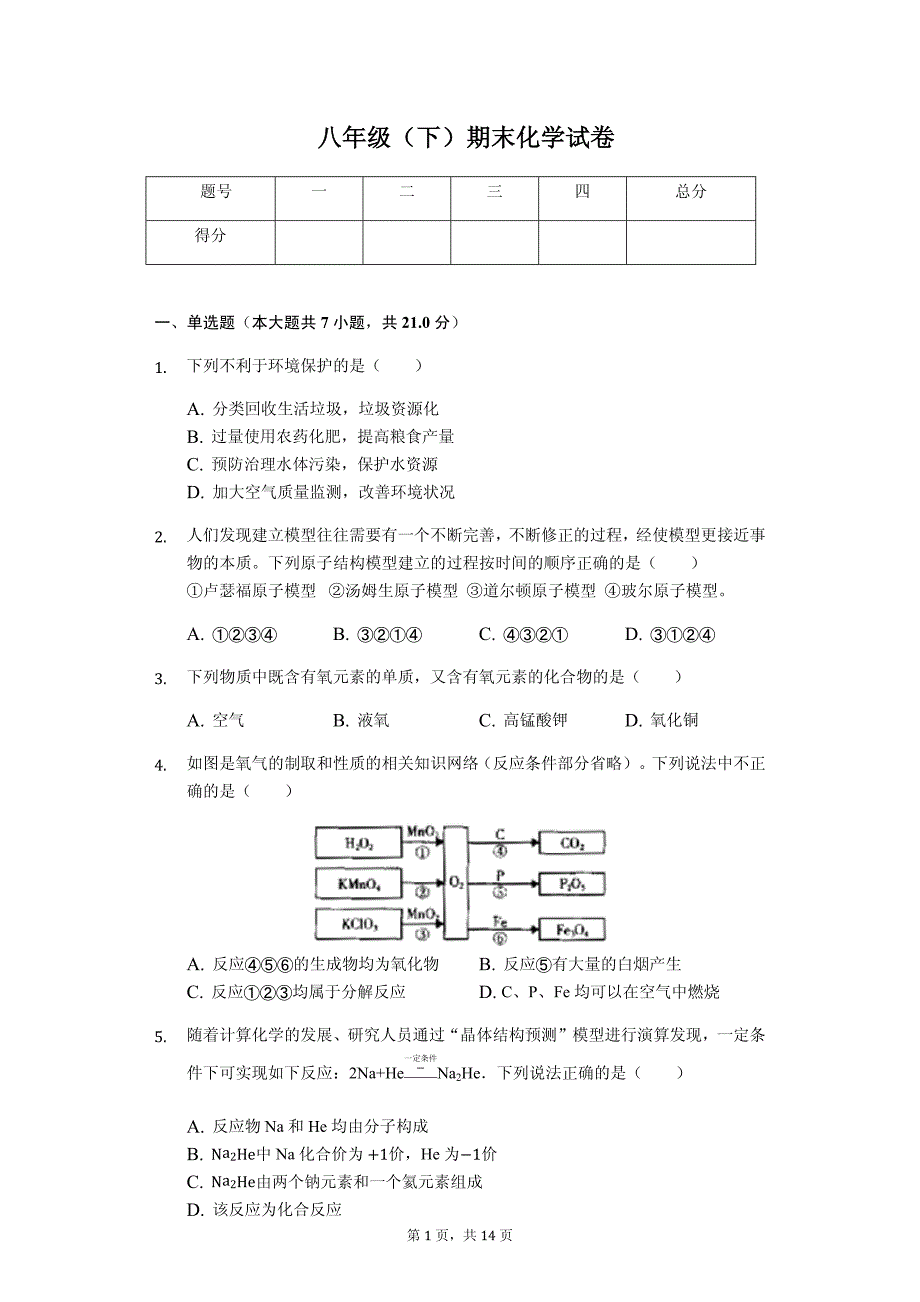 浙江省绍兴市越城区八年级（下）期末化学试卷解析版_第1页