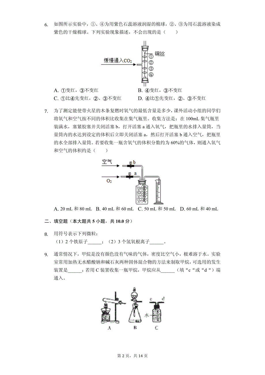 浙江省绍兴市越城区八年级（下）期末化学试卷解析版_第2页