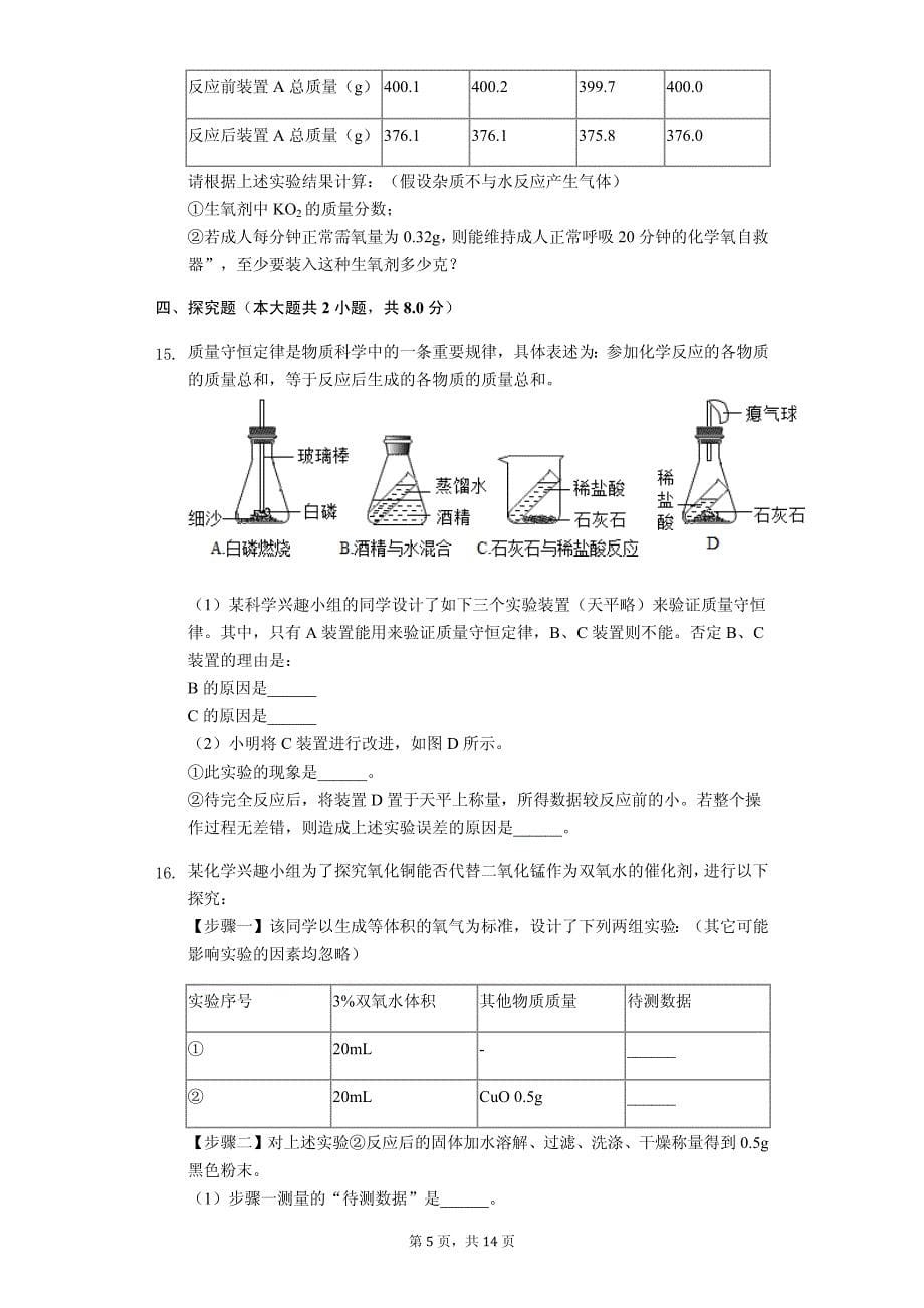 浙江省绍兴市越城区八年级（下）期末化学试卷解析版_第5页