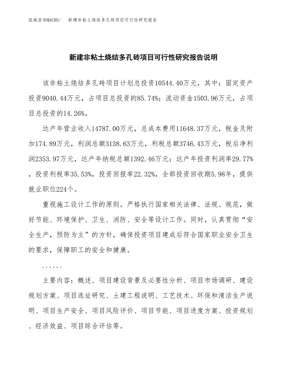 新建非粘土烧结多孔砖项目可行性研究报告(投资申报).docx_第2页