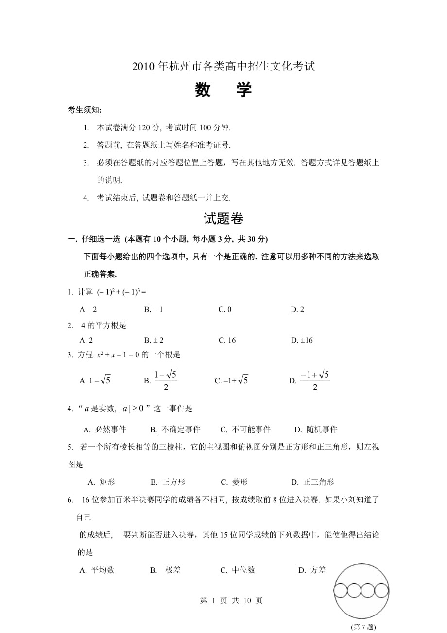 2010年杭州市各类高中招生文化考试-数学_第1页