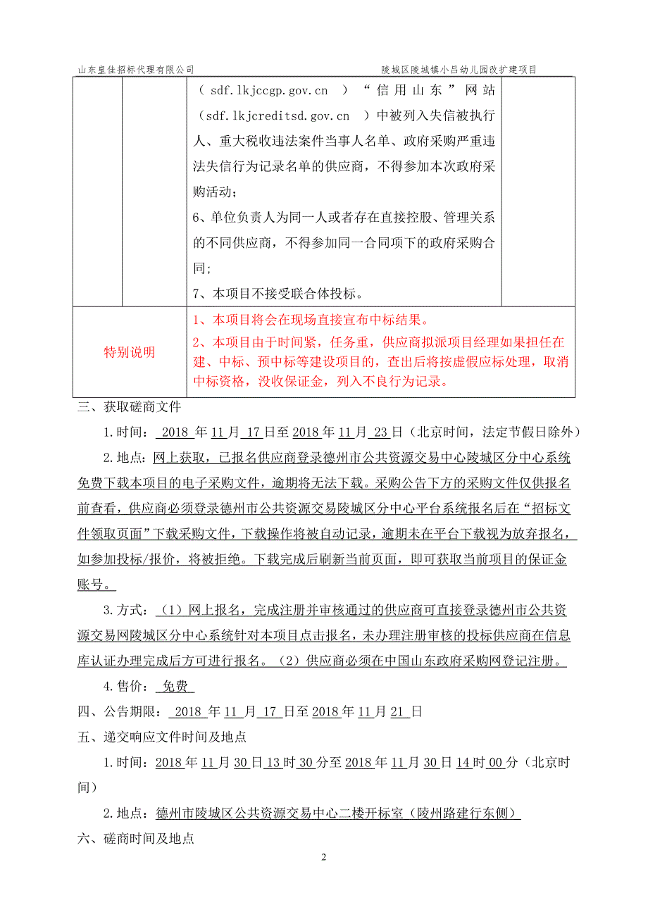 陵城区陵城镇小吕幼儿园改扩建项目招标文件_第4页