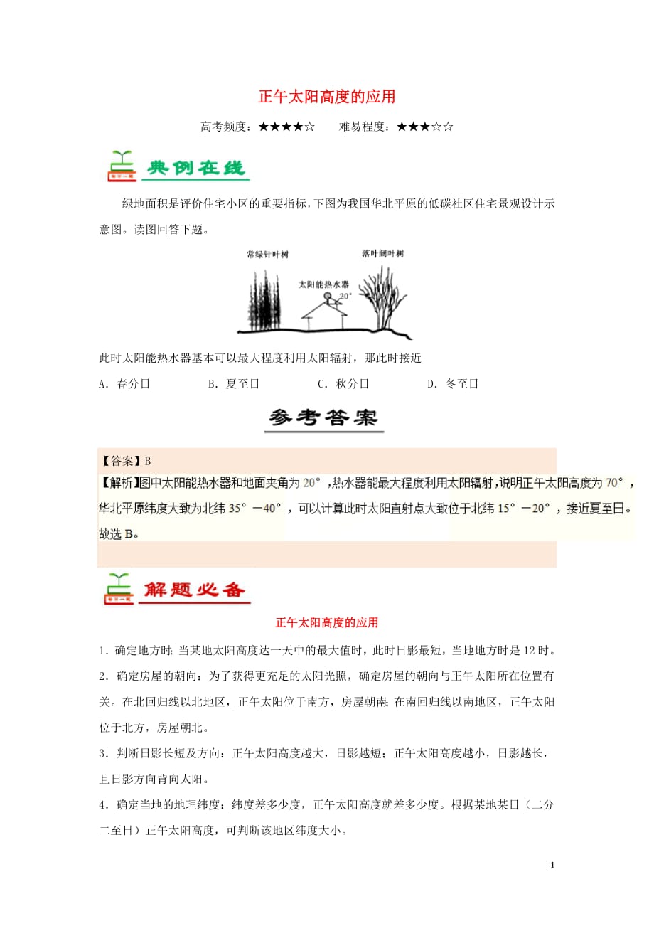 2018_2019学年高中地理每日一题正午太阳高度的应用（含解析）新人教版必修1_第1页