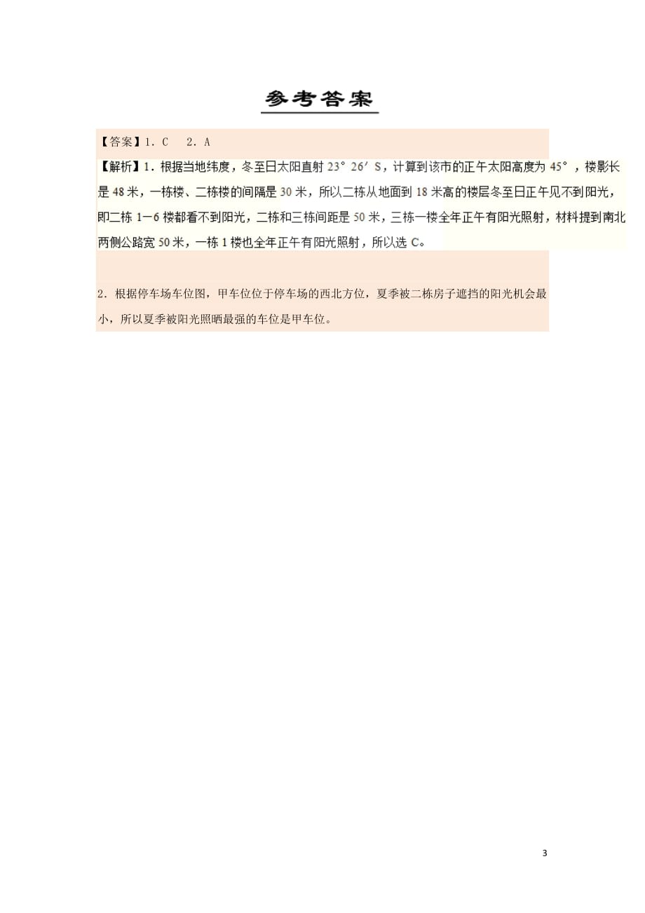 2018_2019学年高中地理每日一题正午太阳高度的应用（含解析）新人教版必修1_第3页