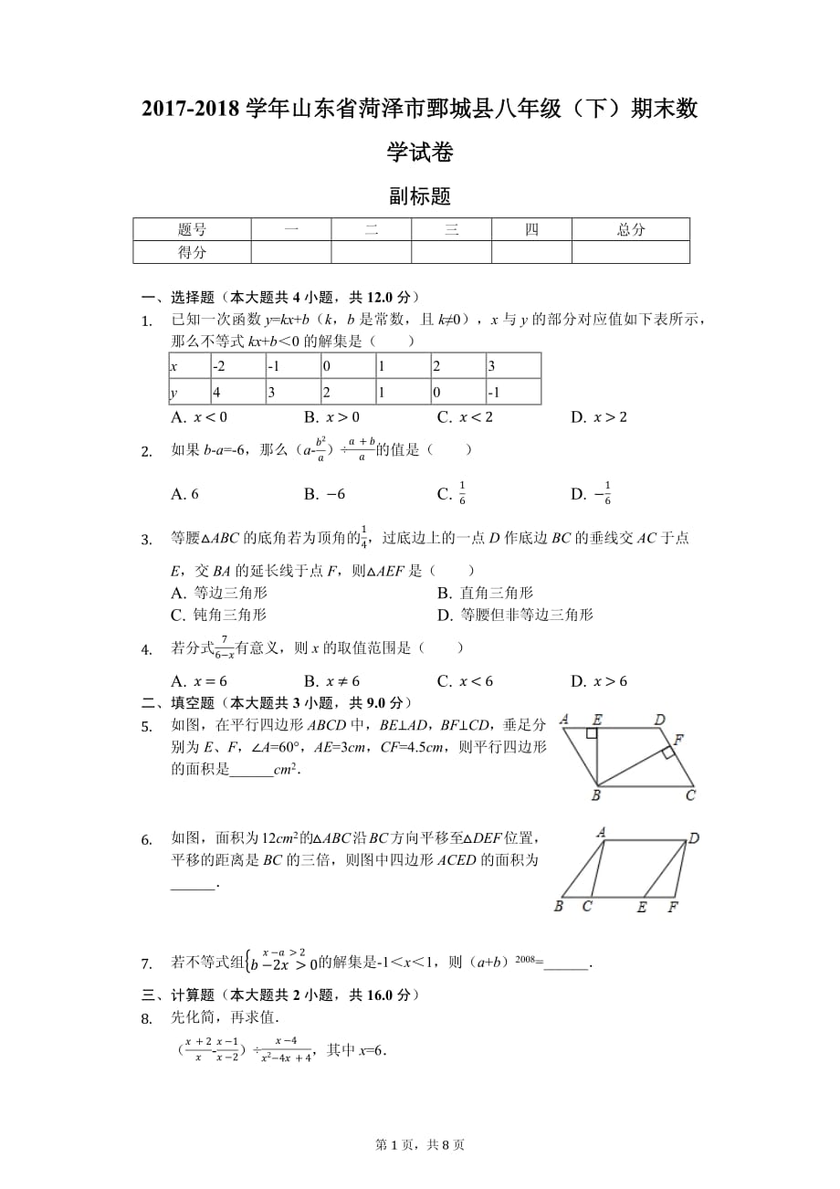 山东省菏泽市 八年级（下）期末数学试卷(含答案)_第1页